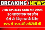 PMEGP Loan Scheme 2025: अब रोजगार शुरू करना हुआ आसान, मिल रहा है 10 लाख तक का लोन