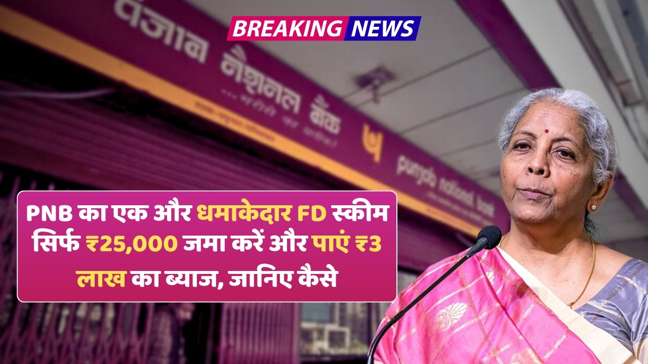 PNB's new scheme: 25 हजार रुपए जमा कर पाएं 3 लाख रुपए का ब्याज, जानिए पूरी डिटेल