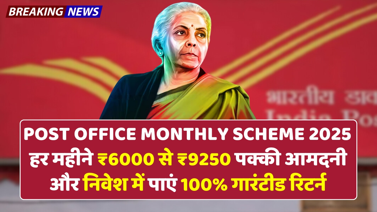 Post Office Monthly Scheme: हर महीने पाएं ₹6000 से ₹9250 तक की गारंटीड आमदनी