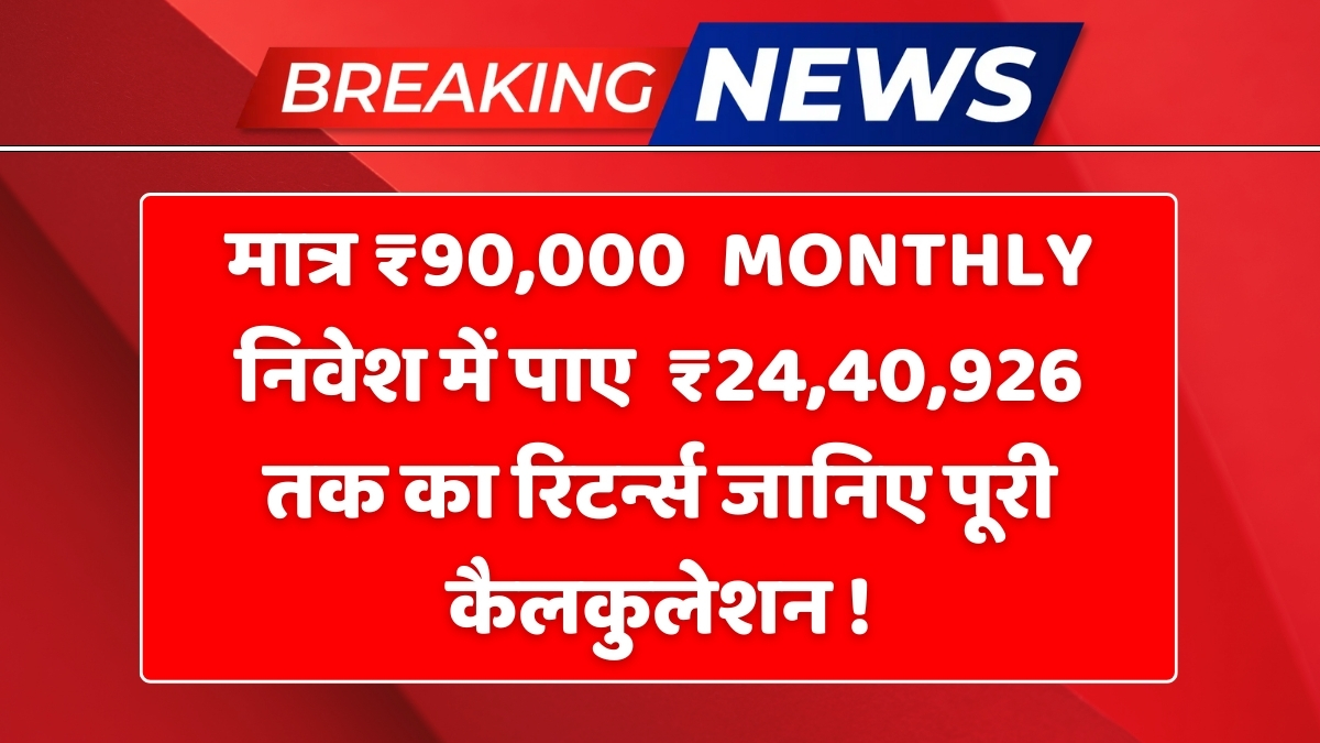 Post Office PPF Scheme: सिर्फ ₹90,000 सालाना निवेश पर पाएं ₹24,40,926, जानिए पूरी कैलकुलेशन