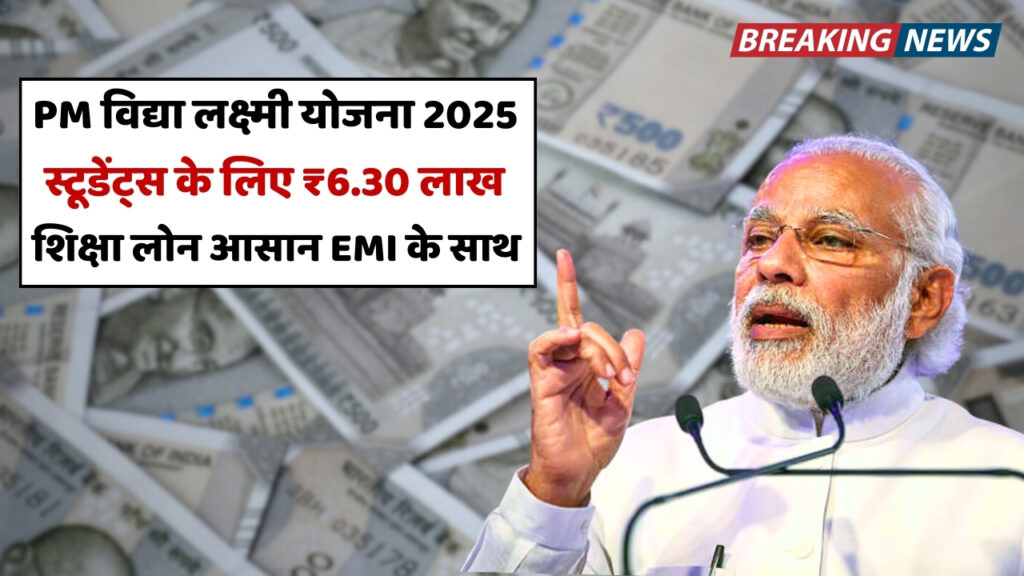 ₹6.30 लाख तक का शिक्षा लोन, वो भी आसान किस्तों में जानिए Pradhan Mantri Vidyalakshmi Yojana