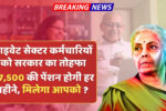 Private employees के लिए बड़ी खुशखबरी, अब हर महीने ₹7,500 की पेंशन,जानिए क्या आप भी है शामिल ?