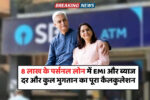 SBI Personal Loan: 8 लाख के लोन पर EMI और ब्याज का पूरा कैलकुलेशन