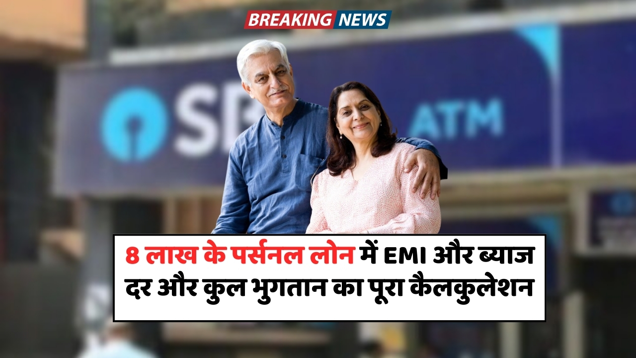 SBI Personal Loan: 8 लाख के लोन पर EMI और ब्याज का पूरा कैलकुलेशन
