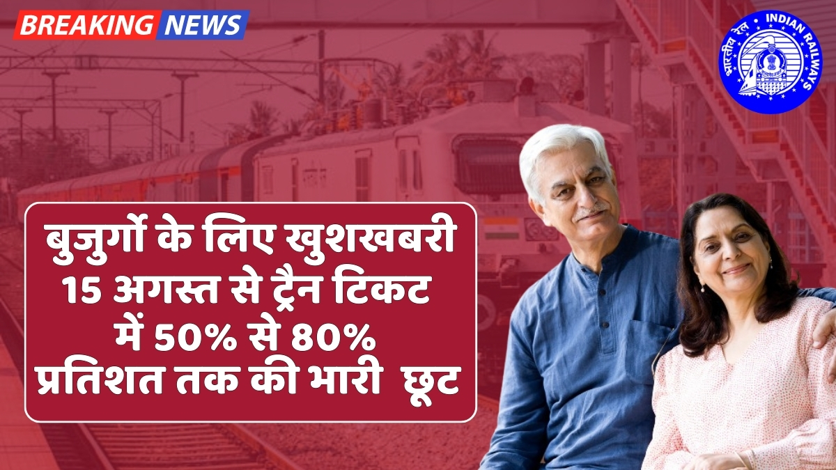 सरकार का Senior citizens को फिर से बड़ा तोहफा ट्रैन टिकट में 50% से 80% तक की छूट,जानिए कौन है पात्र