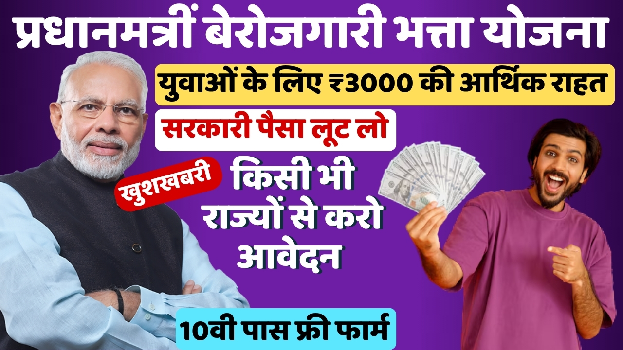बेरोजगार युवाओं को Government का तोहफा हर महीने ₹3000 की आर्थिक मदद जानिए कैसे उठाएं लाभ