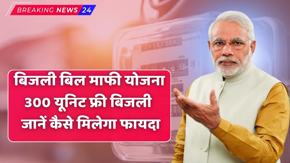 Electricity Bill Waiver Scheme 2025: अब बिजली के बिल से मिलेगी आज़ादी, जानिए कैसे मिलेगा फायदा