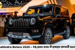 Mahindra Bolero 2025 ₹8,500 EMI में पाएं दमदार और लग्ज़री SUV का सपना