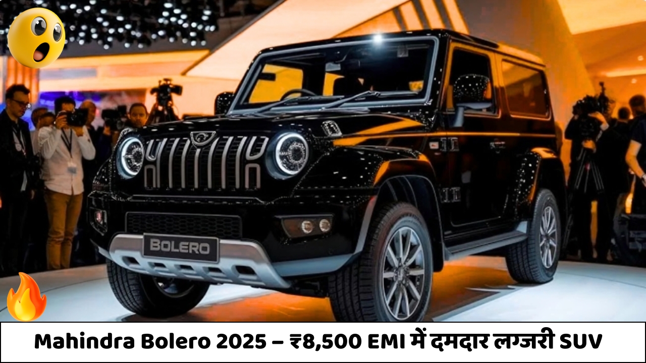 Mahindra Bolero 2025 ₹8,500 EMI में पाएं दमदार और लग्ज़री SUV का सपना