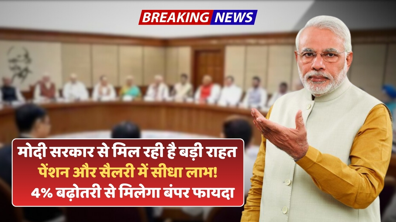 DA Hike 2025: जल्द मिल सकती है 4% की बढ़ोतरी, मोदी सरकार देने जा रही है खुशखबरी
