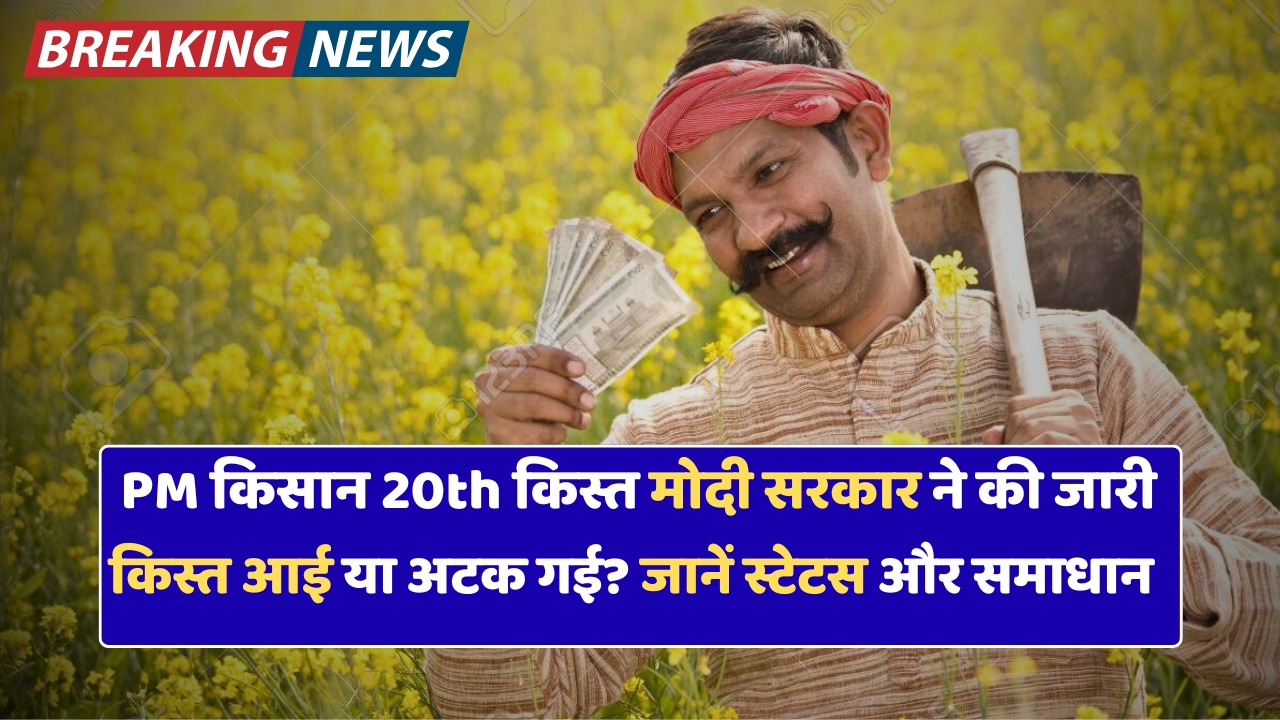 PM Kisan की 20वीं किस्त 2 अगस्त को जारी