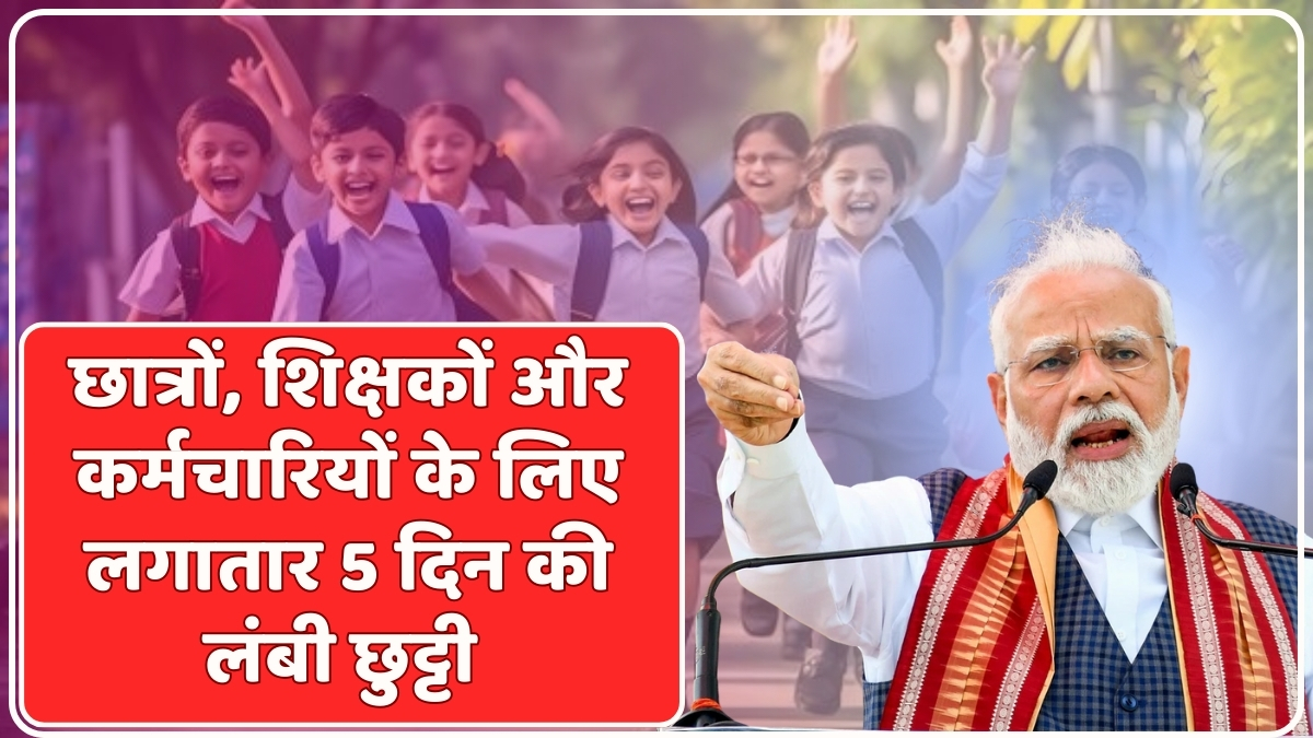 लगातार 5 दिन Schools and colleges रहेंगे बंद, बच्चों और परिवार में खुशियों की लहर