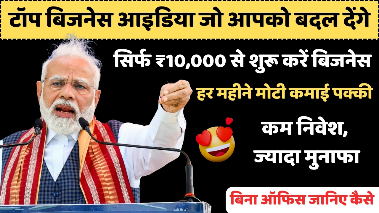 Successful Business Ideas: बिना नौकरी के भी हर महीने कमाएं बंपर मुनाफा
